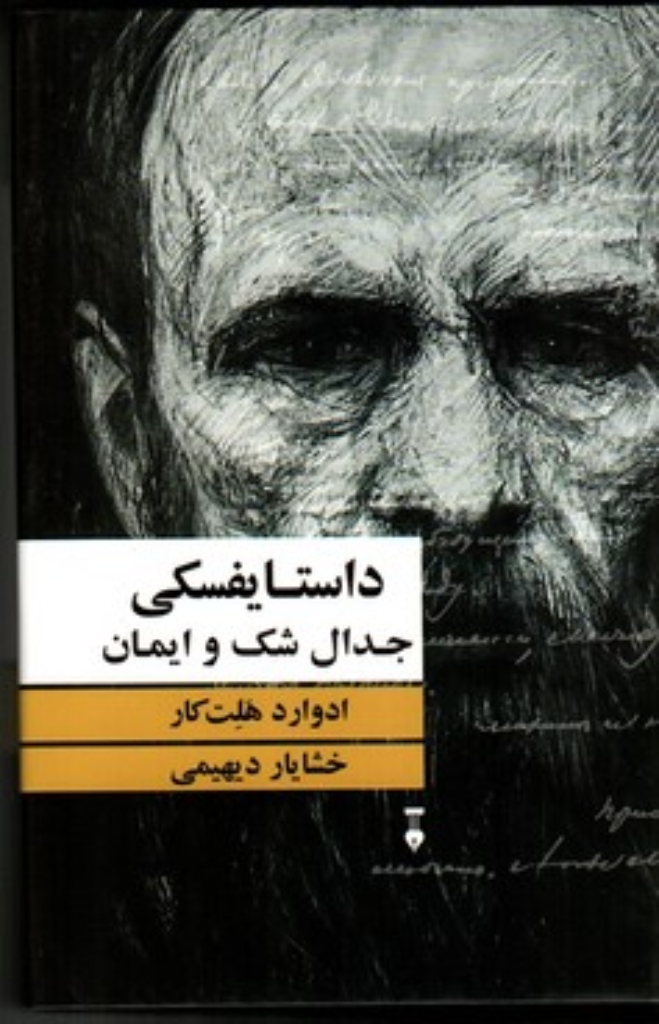 تصویر  داستایفسکی - جدال شک و ایمان (رقعی-گالینگور)